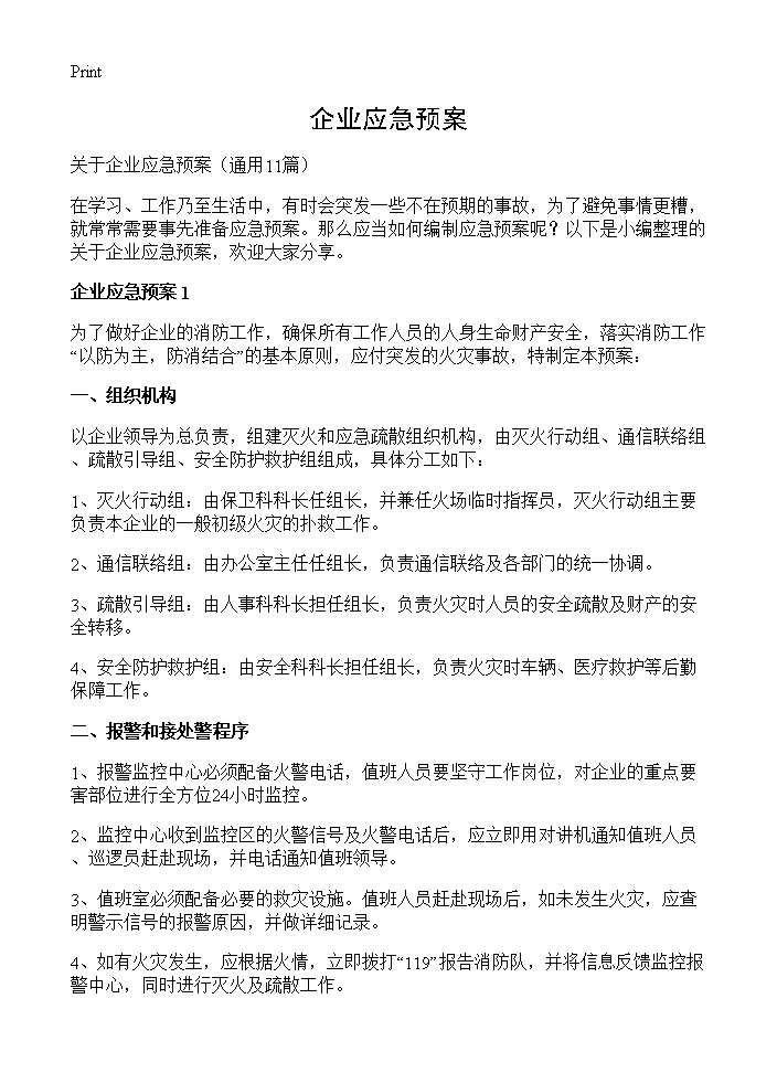 企业应急预案11篇