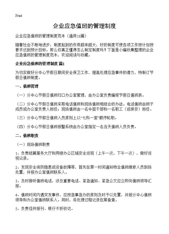 企业应急值班的管理制度18篇