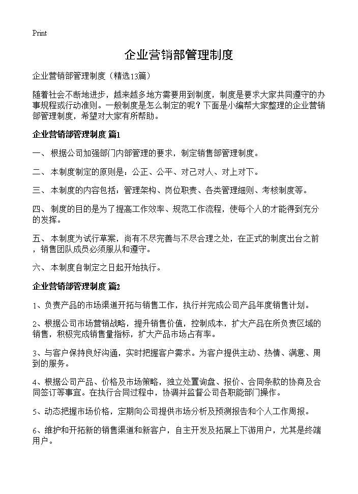 企业营销部管理制度13篇