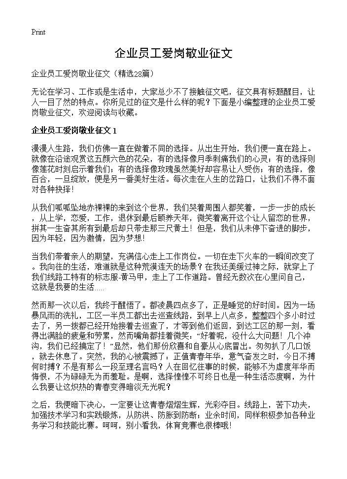 企业员工爱岗敬业征文28篇