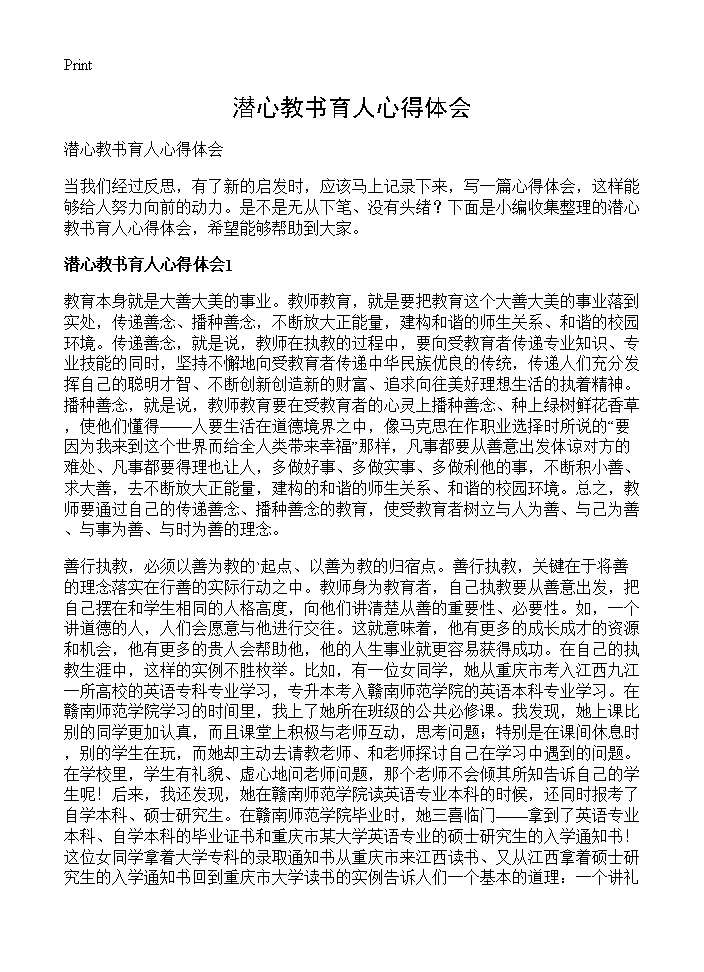 潜心教书育人心得体会