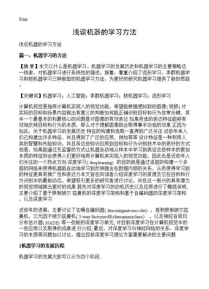 浅谈机器的学习方法