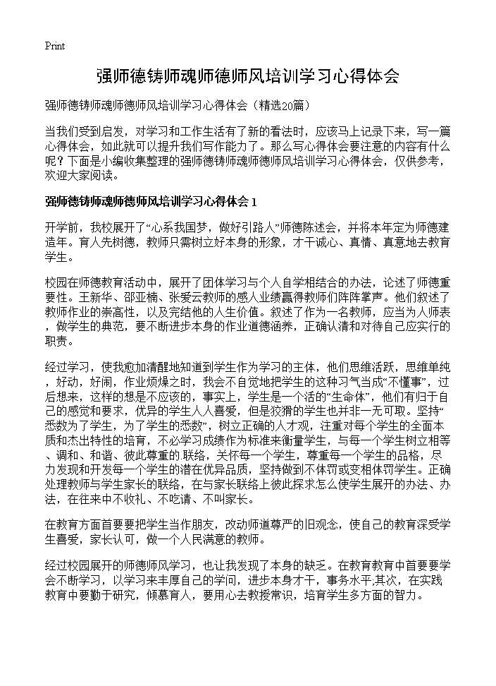 强师德铸师魂师德师风培训学习心得体会20篇