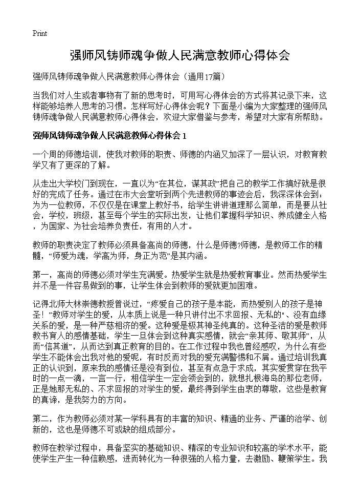 强师风铸师魂争做人民满意教师心得体会17篇