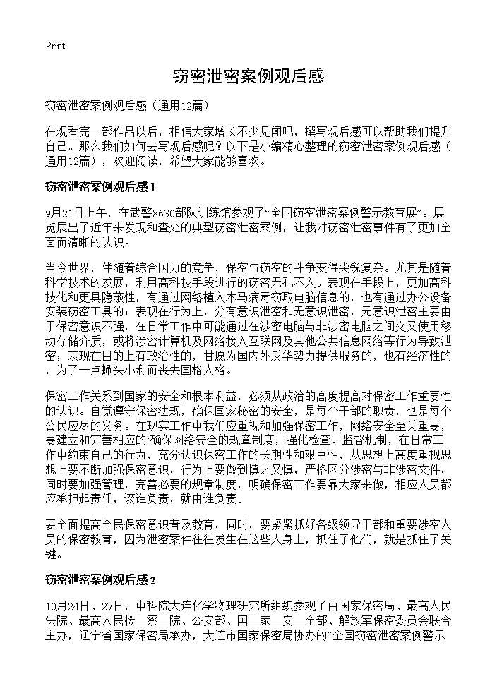 窃密泄密案例观后感12篇