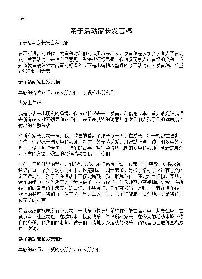 亲子活动家长发言稿