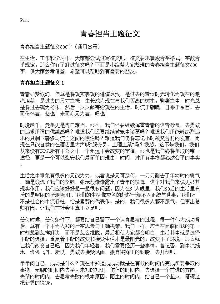 青春担当主题征文29篇