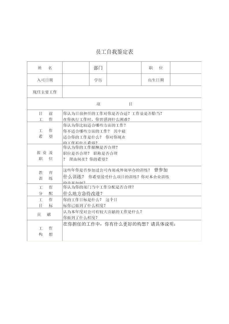 员工自我鉴定表