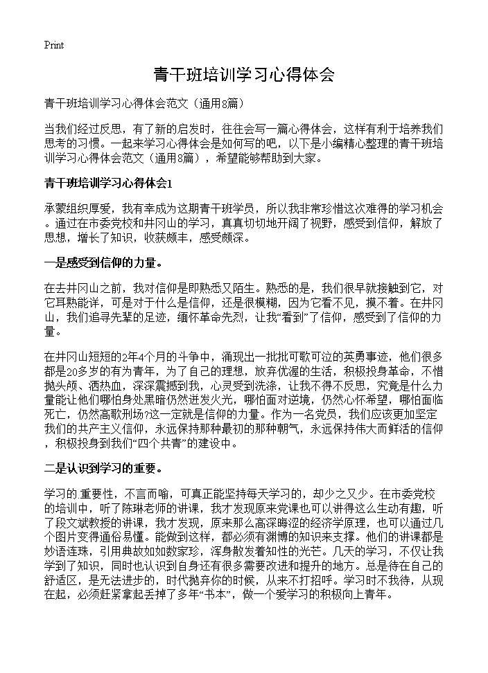 青干班培训学习心得体会8篇