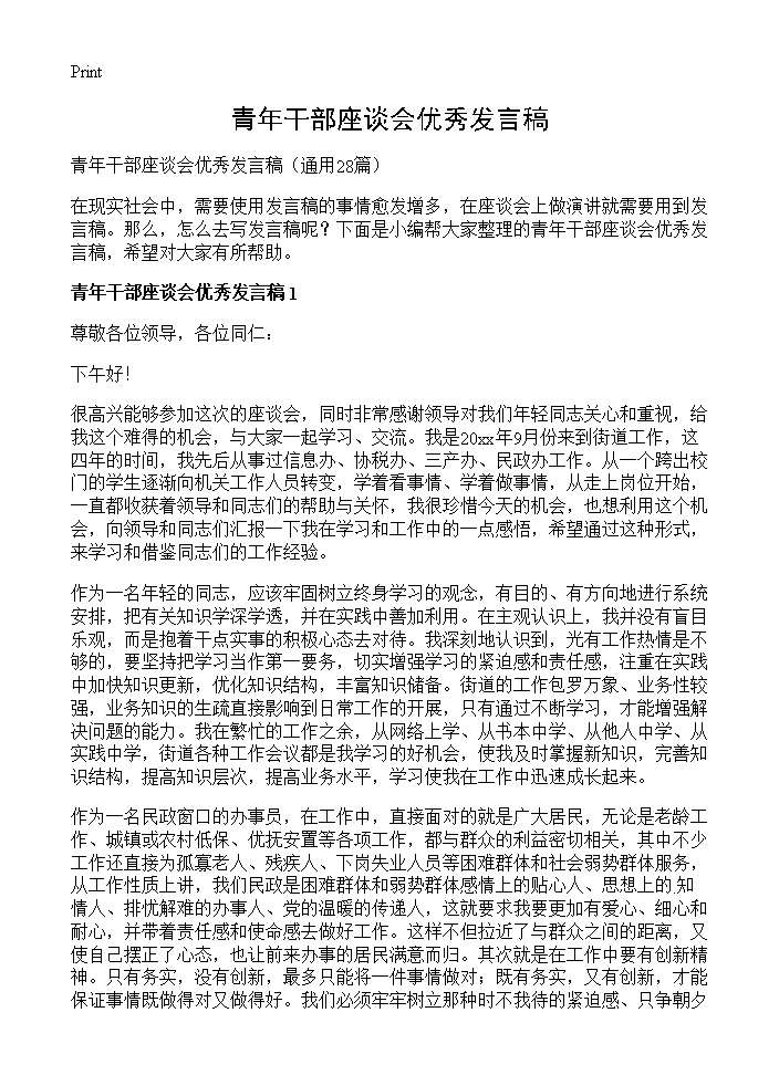 青年干部座谈会优秀发言稿28篇