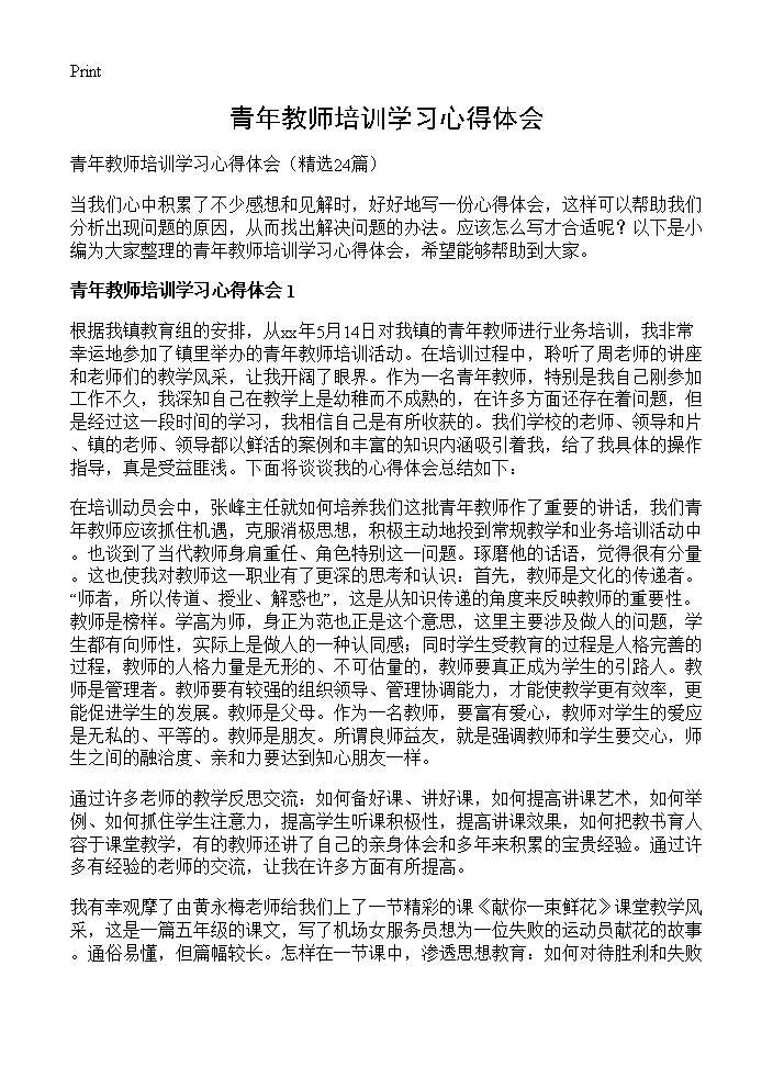 青年教师培训学习心得体会24篇