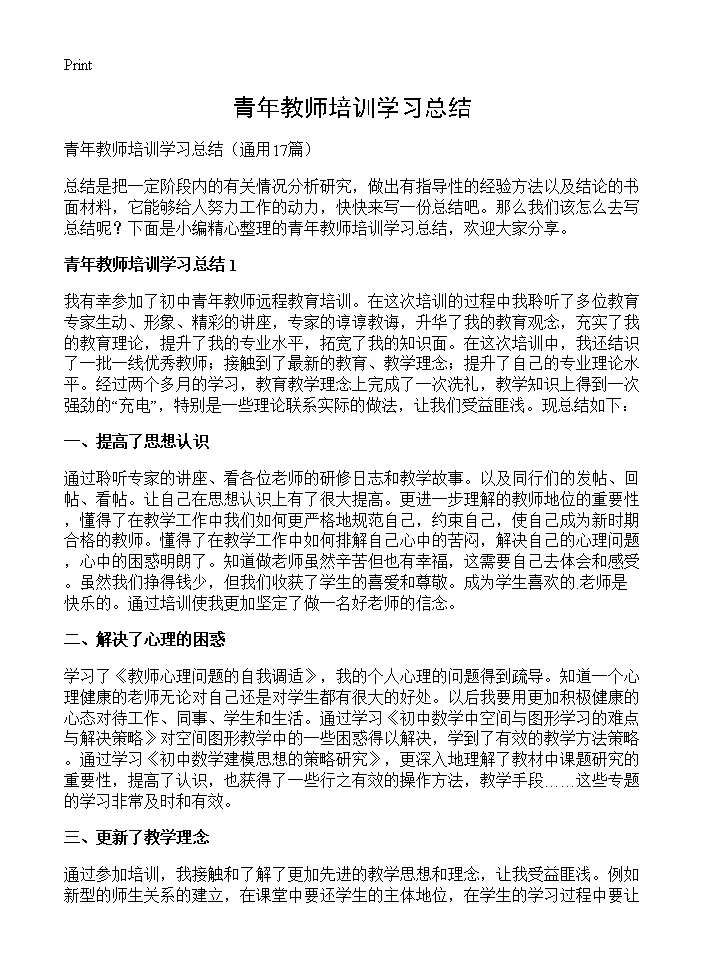 青年教师培训学习总结17篇