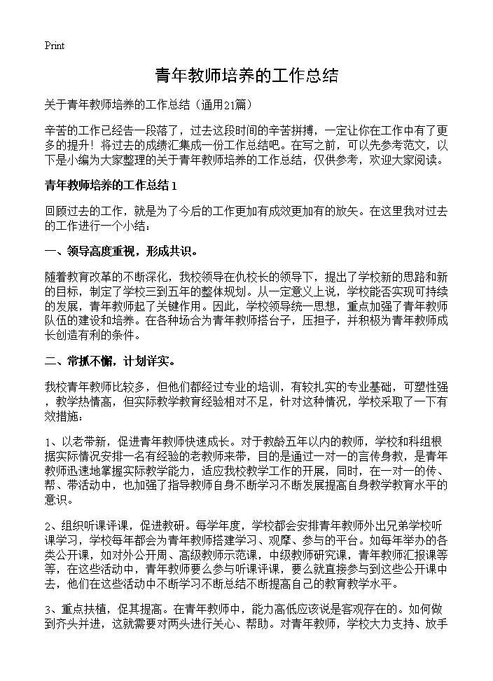 青年教师培养的工作总结21篇