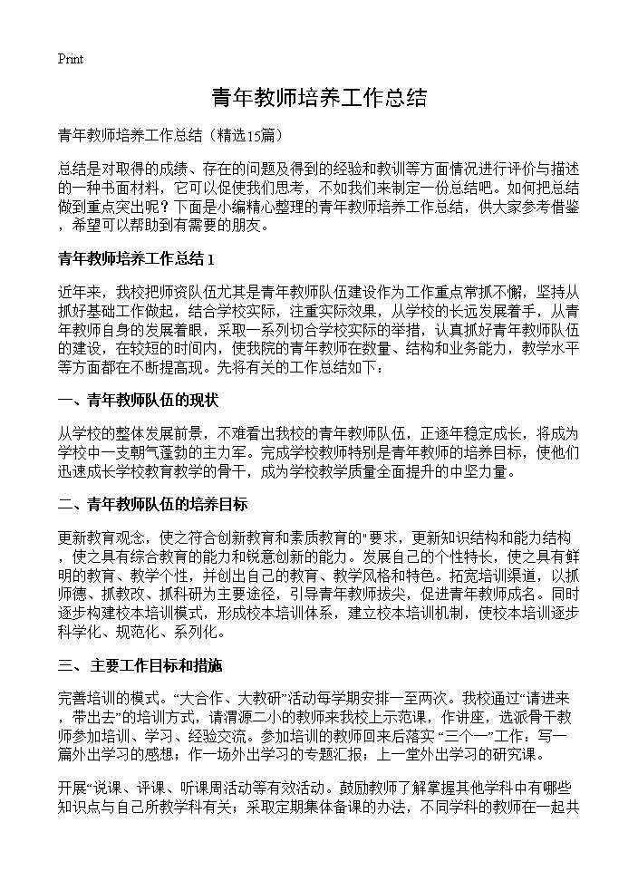 青年教师培养工作总结15篇