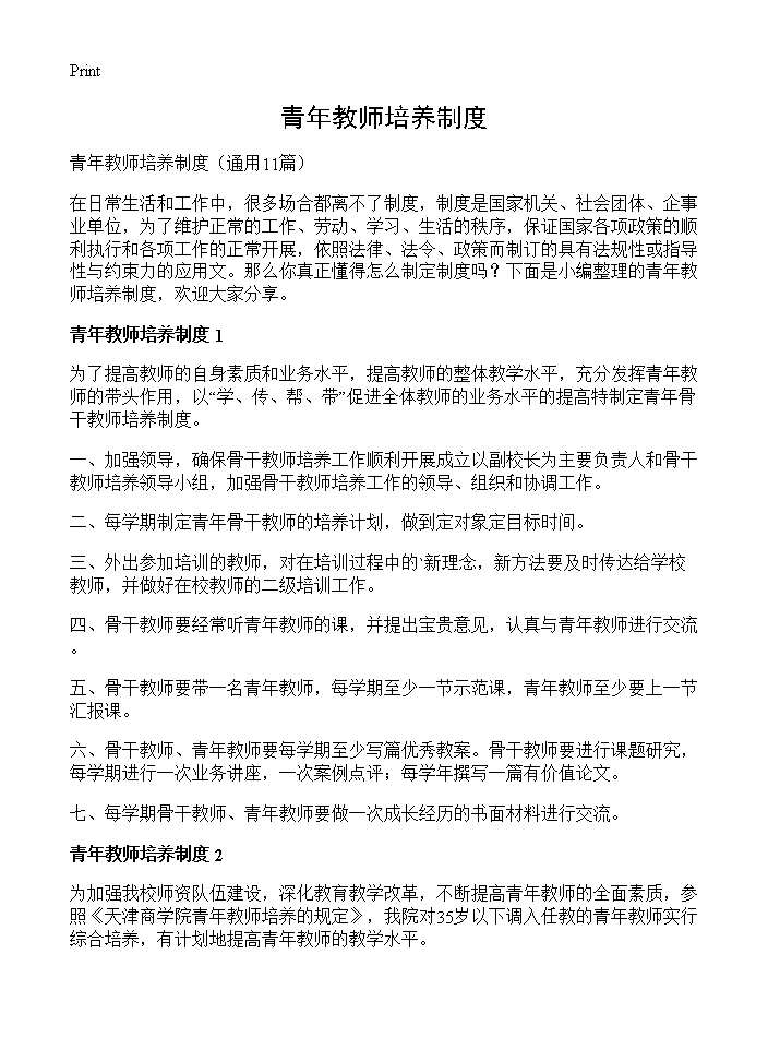 青年教师培养制度11篇