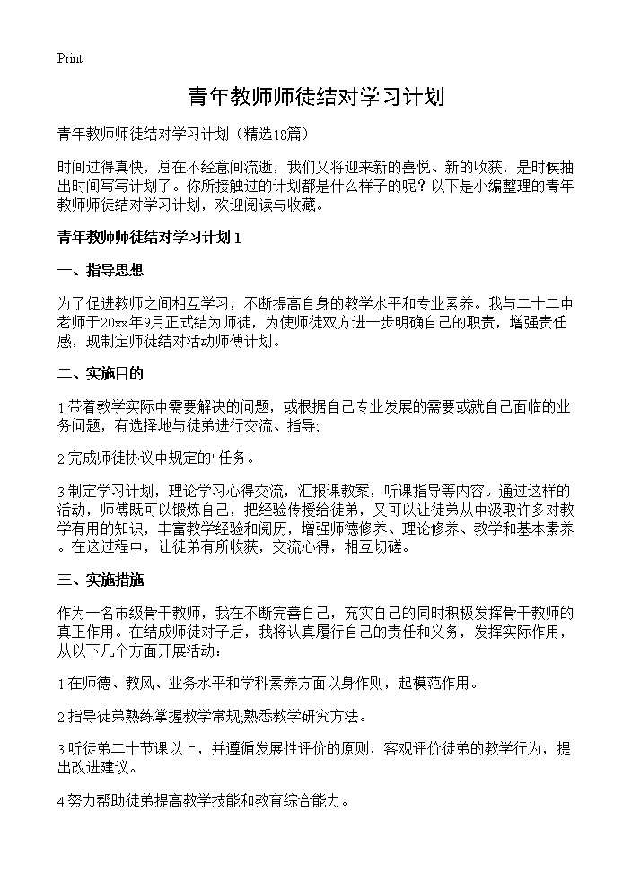 青年教师师徒结对学习计划18篇