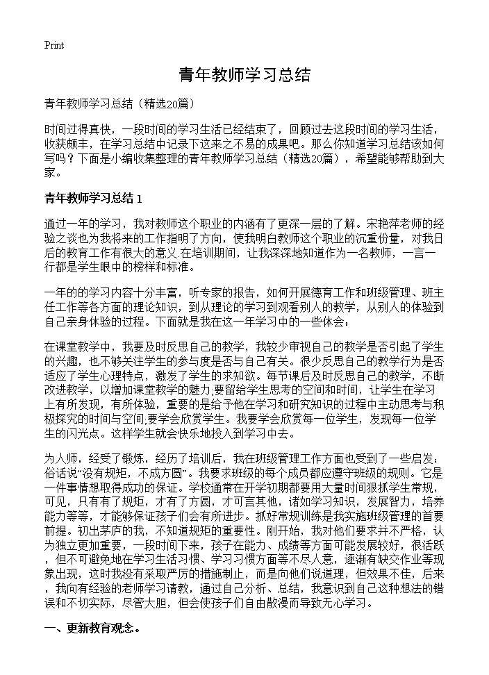 青年教师学习总结20篇