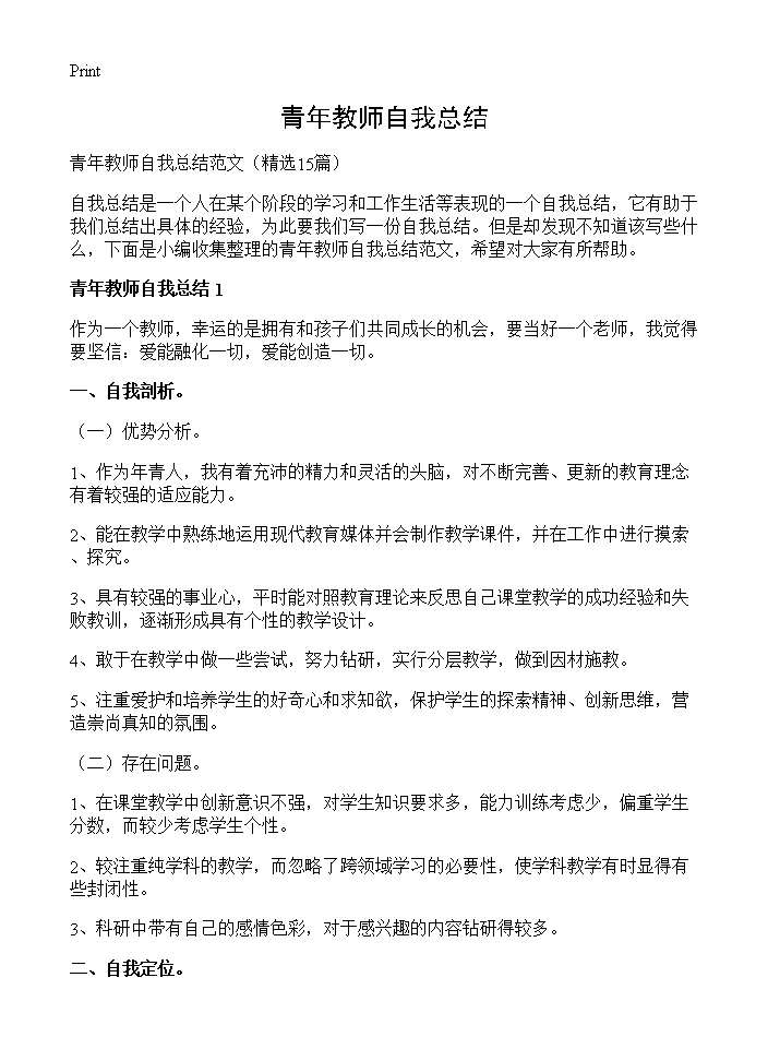 青年教师自我总结15篇