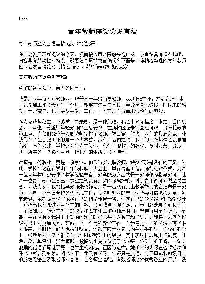 青年教师座谈会发言稿6篇