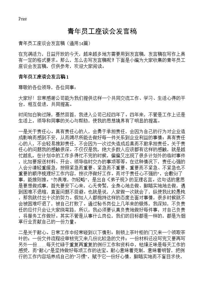 青年员工座谈会发言稿14篇