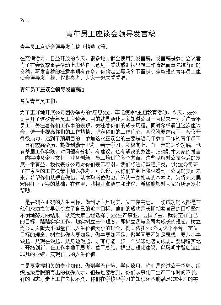 青年员工座谈会领导发言稿10篇