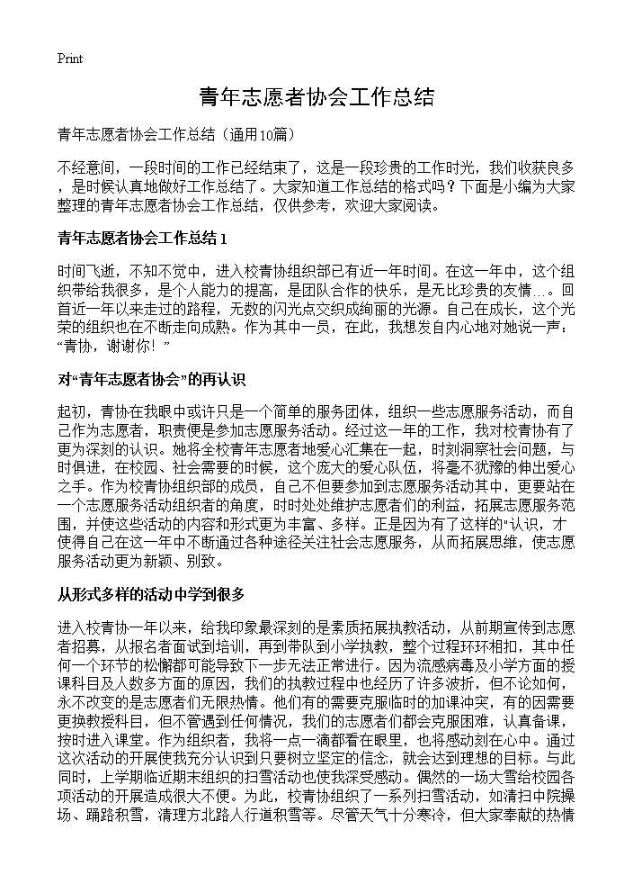 青年志愿者协会工作总结10篇