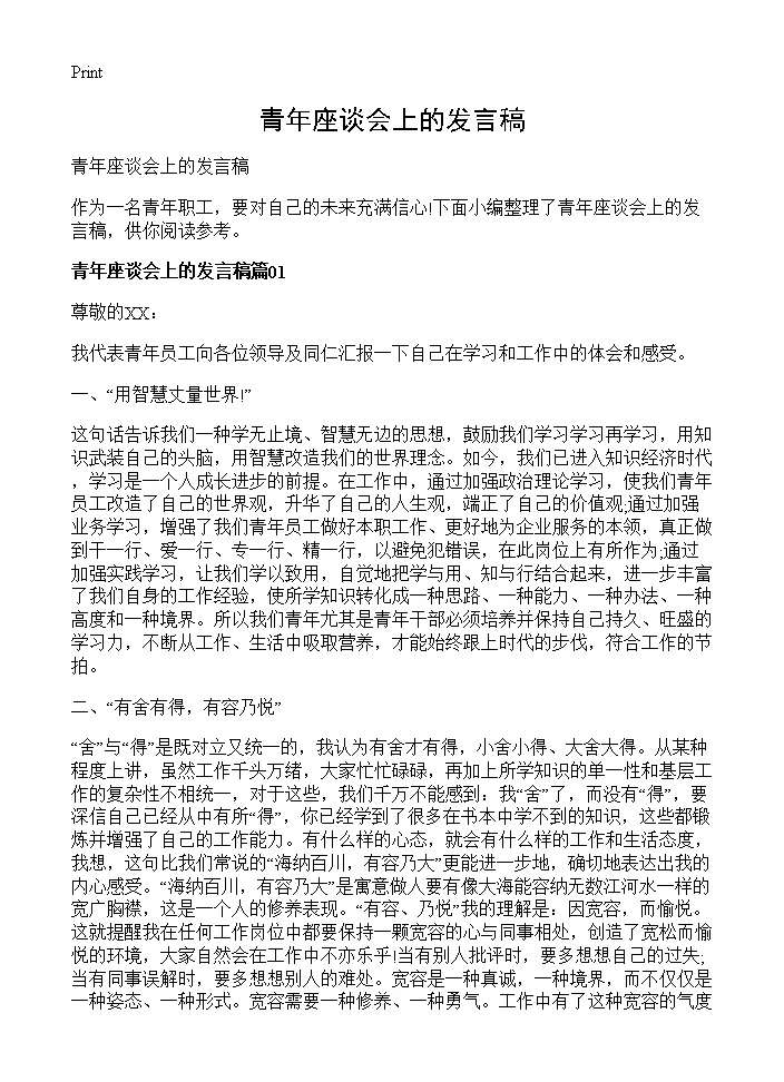 青年座谈会上的发言稿