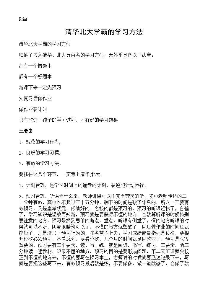 清华北大学霸的学习方法