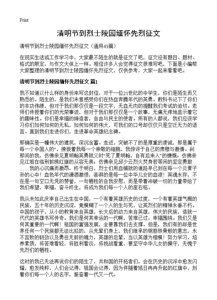 清明节到烈士陵园缅怀先烈征文49篇