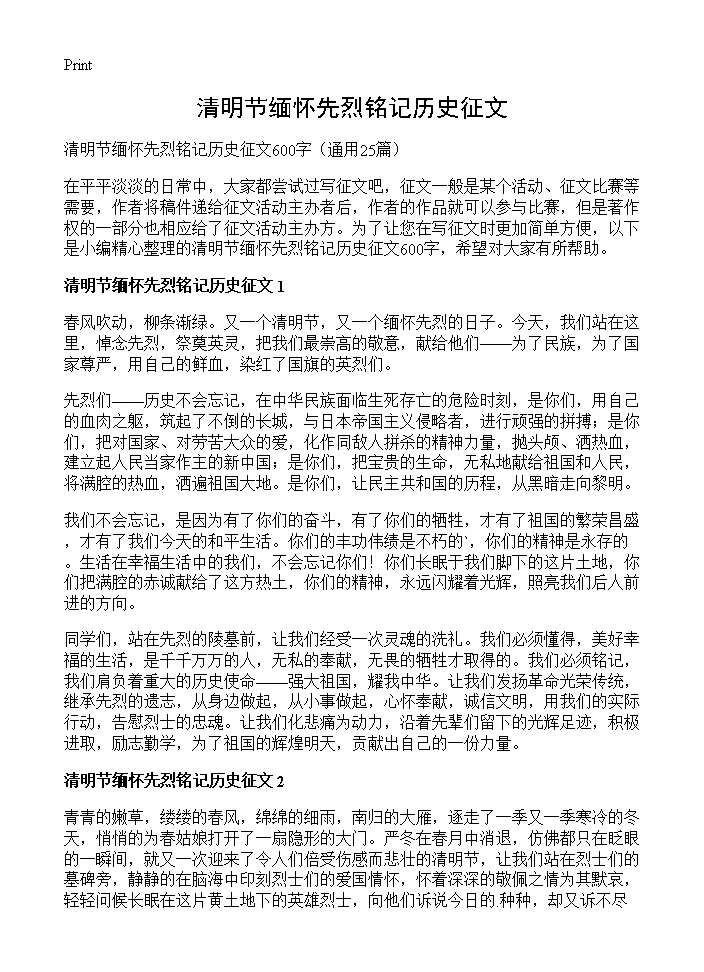 清明节缅怀先烈铭记历史征文25篇