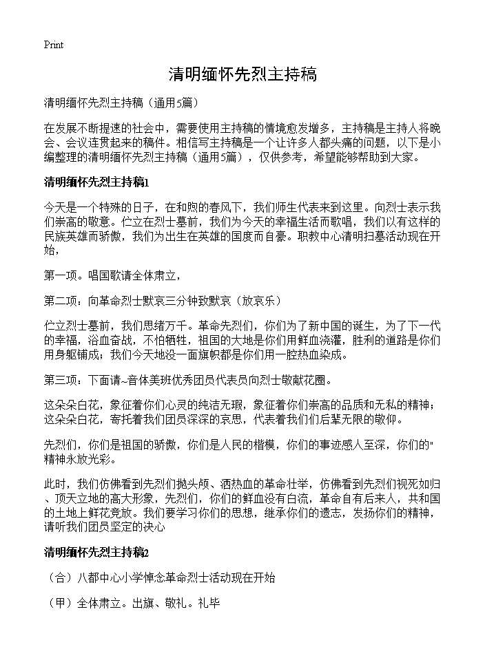 清明缅怀先烈主持稿5篇