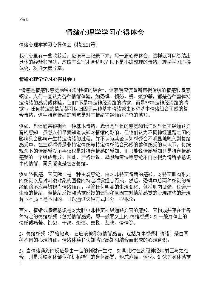 情绪心理学学习心得体会21篇