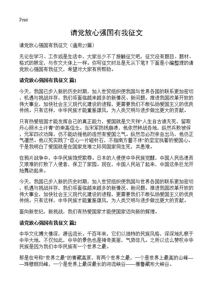 请党放心强国有我征文27篇