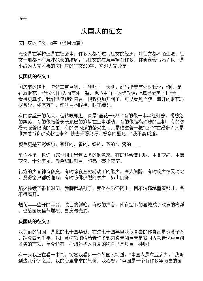 庆国庆的征文70篇