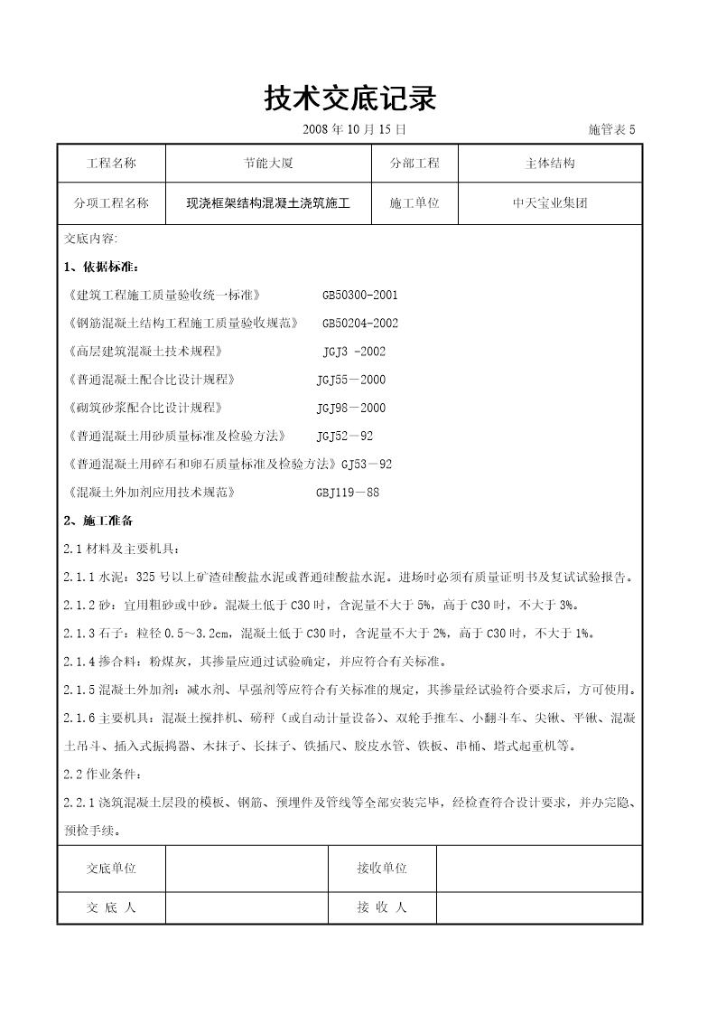 现浇框架结构混凝土浇筑施工交底记录