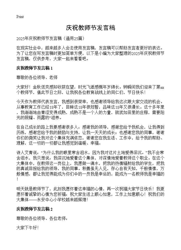 庆祝教师节发言稿25篇