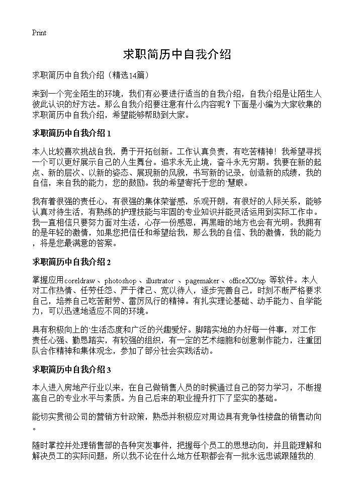 求职简历中自我介绍14篇