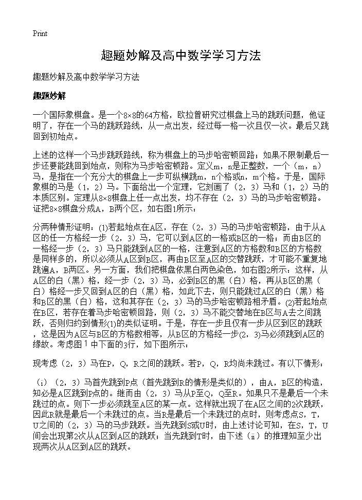 趣题妙解及高中数学学习方法