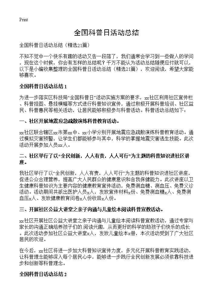 全国科普日活动总结21篇