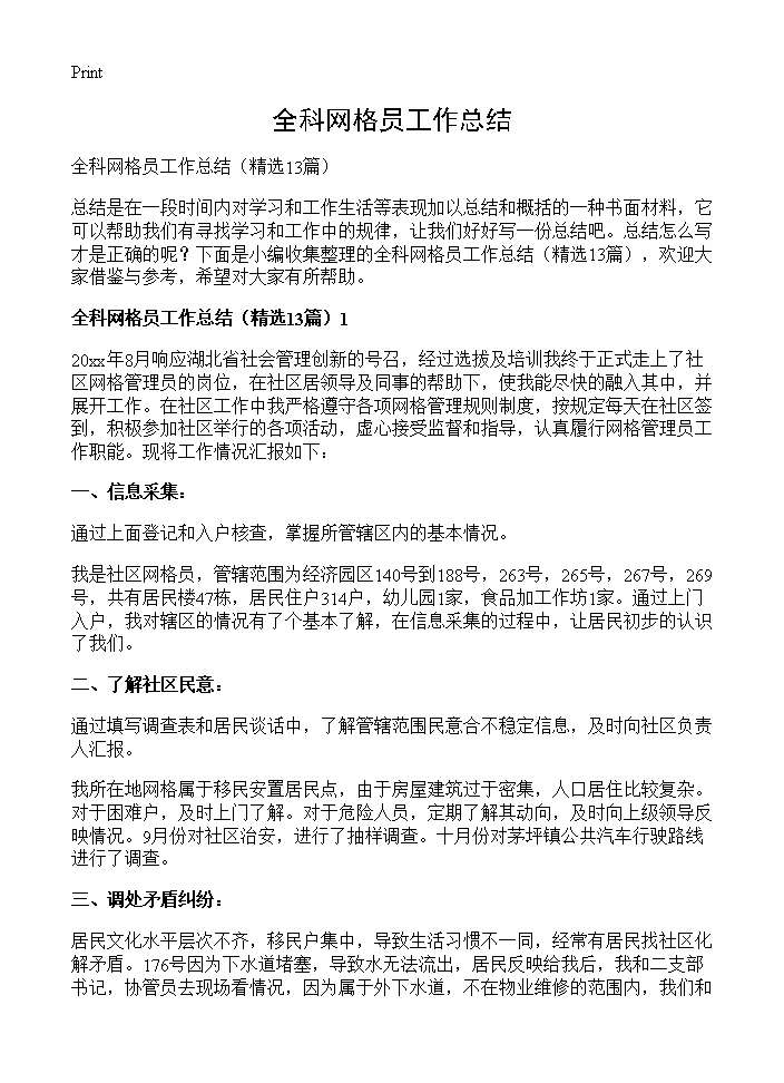 全科网格员工作总结13篇