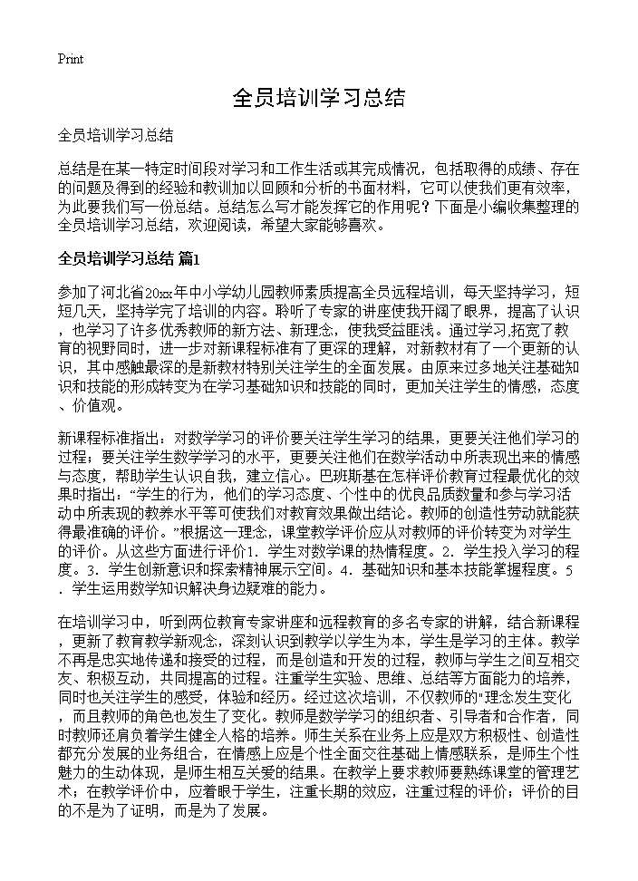 全员培训学习总结