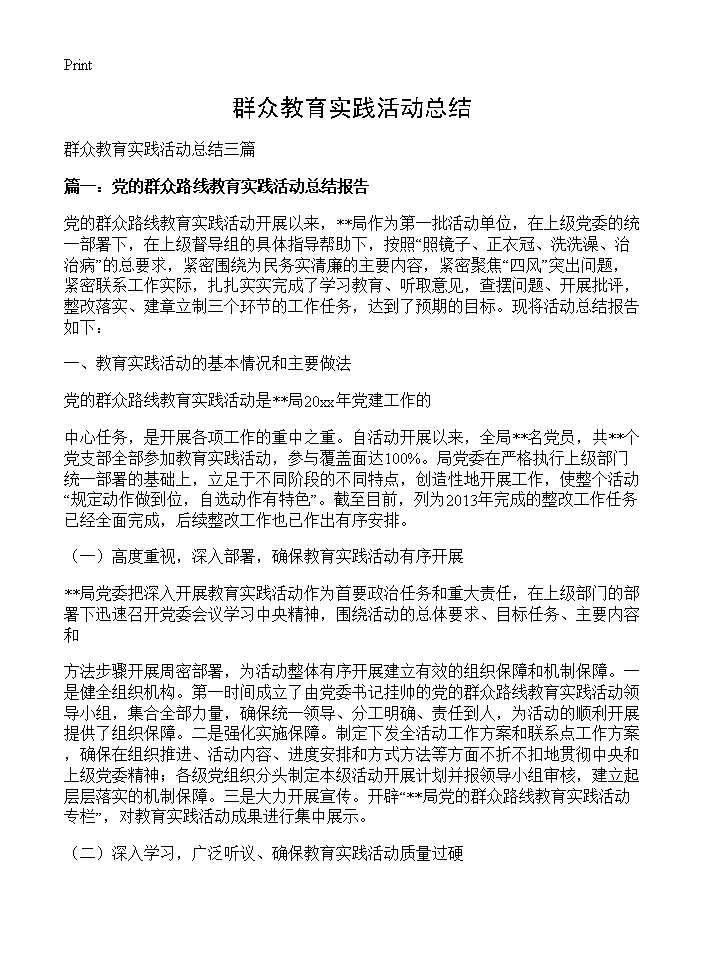 群众教育实践活动总结