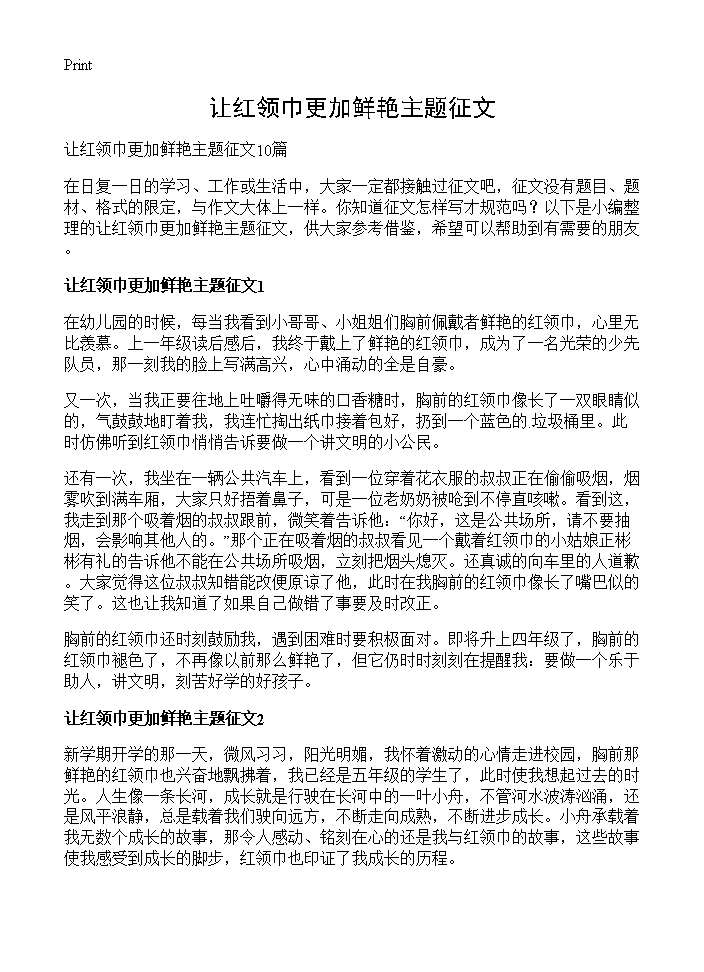 让红领巾更加鲜艳主题征文