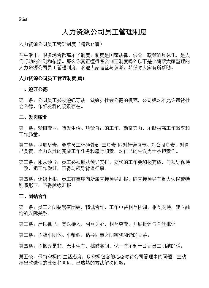 人力资源公司员工管理制度11篇