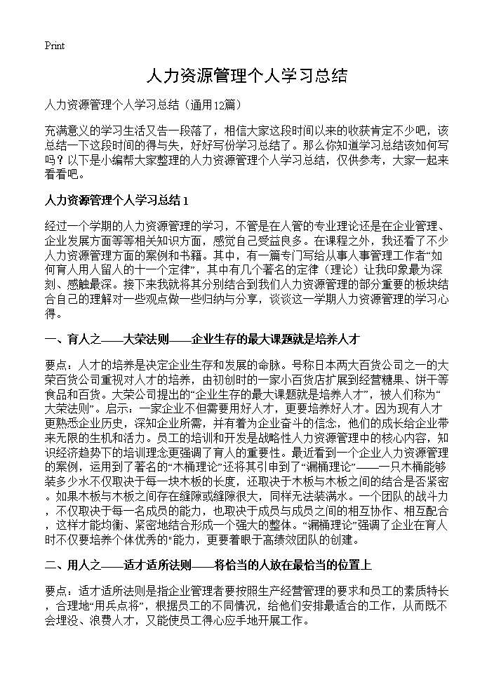 人力资源管理个人学习总结12篇