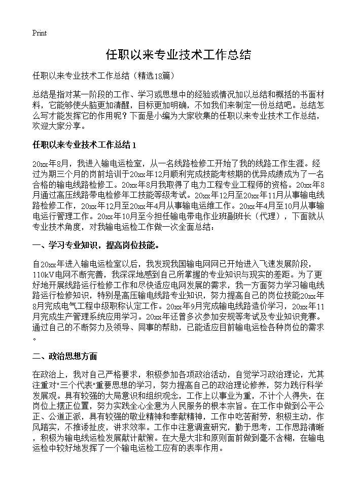 任职以来专业技术工作总结18篇