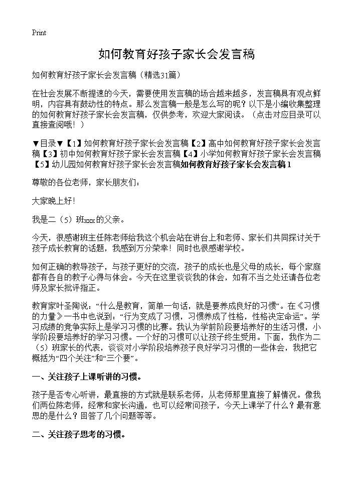 如何教育好孩子家长会发言稿31篇