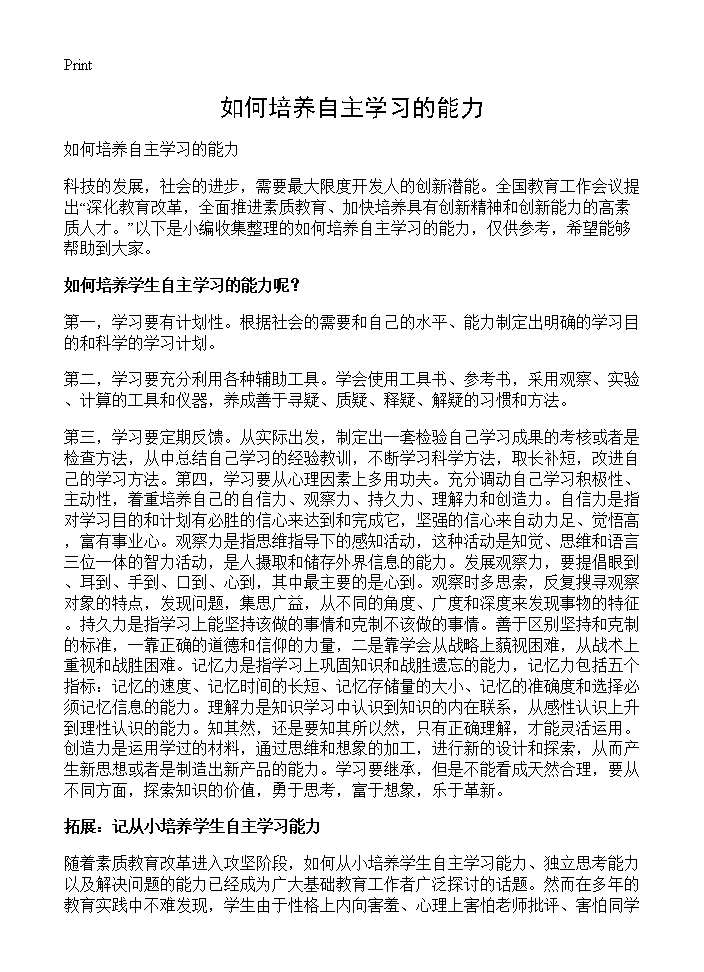 如何培养自主学习的能力