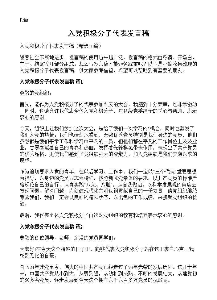 入党积极分子代表发言稿10篇