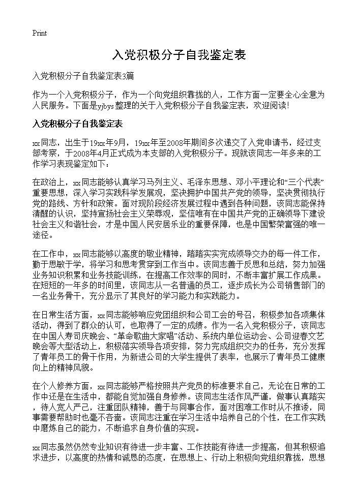 入党积极分子自我鉴定表